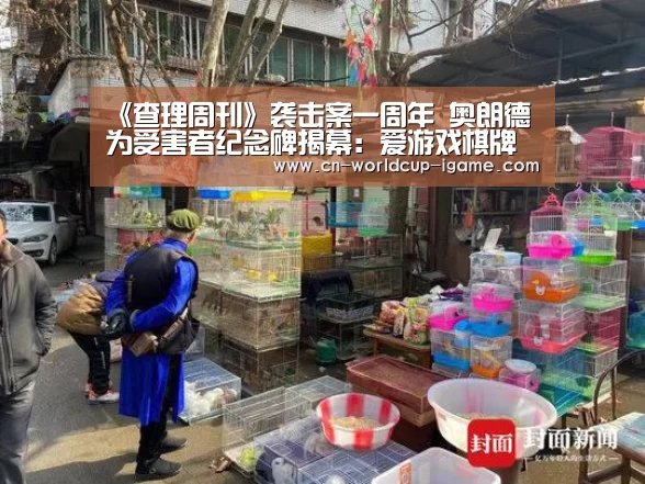 《查理周刊》袭击案一周年 奥朗德为受害者纪念碑揭幕：爱游戏棋牌