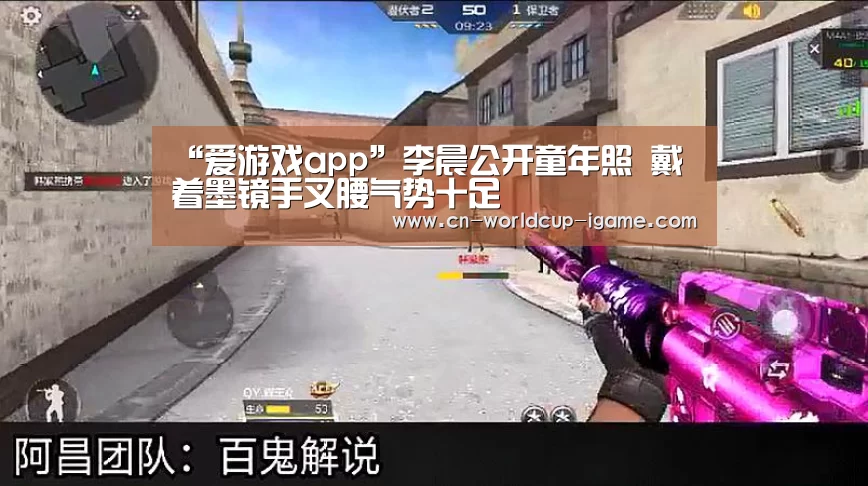 “爱游戏app”李晨公开童年照 戴着墨镜手叉腰气势十足(图2) 爱游戏app