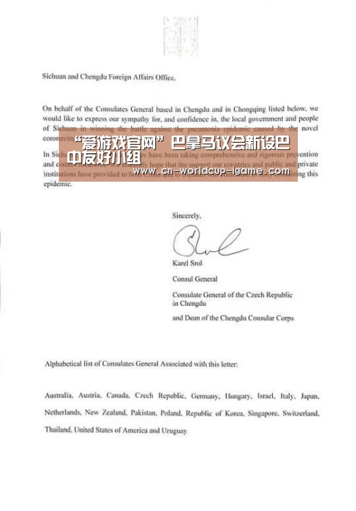 “爱游戏官网”巴拿马议会新设巴中友好小组(图3) 爱游戏官网