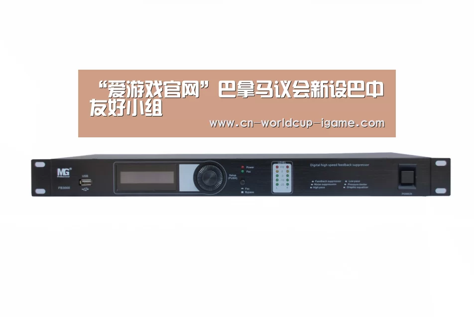 “爱游戏官网”巴拿马议会新设巴中友好小组(图2) 爱游戏官网