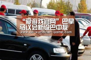 “爱游戏官网”巴拿马议会新设巴中友好小组(图4) 爱游戏app