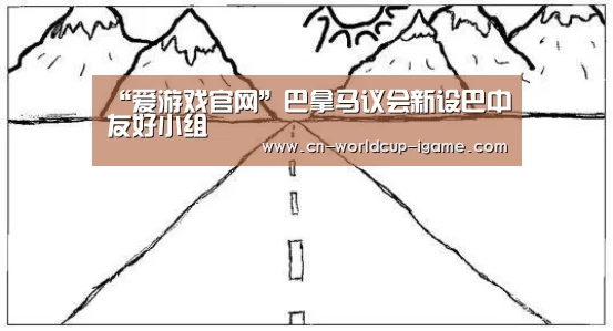 “爱游戏官网”巴拿马议会新设巴中友好小组(图1) 爱游戏直播