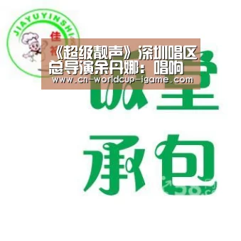 《超级靓声》深圳唱区总导演余丹娜:唱响新时代创新之歌_爱游戏app(图3) 爱游戏棋牌