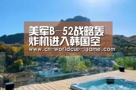 美军B-52战略轰炸机进入韩国空域 起底B-52背景资料|爱游戏直播(图1) 爱游戏棋牌