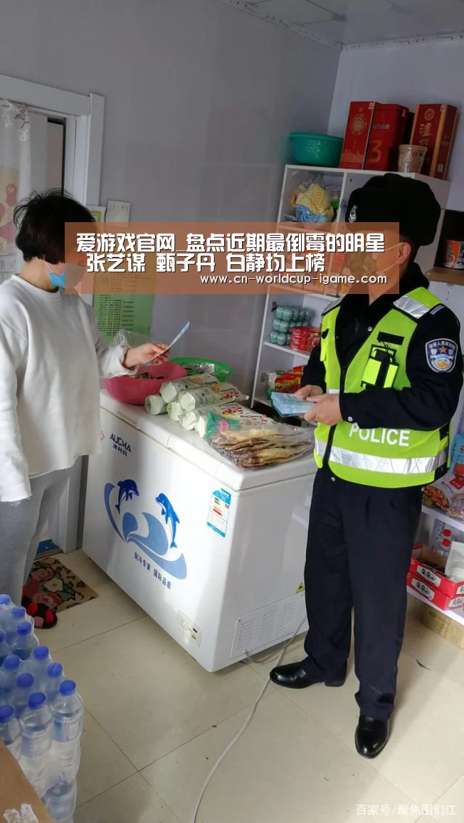 爱游戏官网_盘点近期最倒霉的明星 张艺谋 甄子丹 白静均上榜(图2) 爱游戏官网
