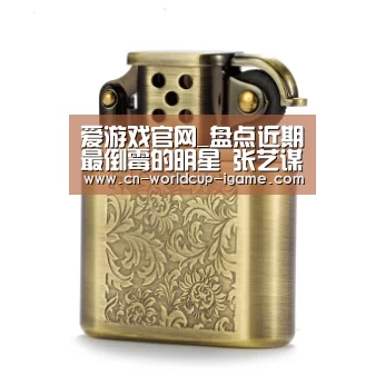 爱游戏官网_盘点近期最倒霉的明星 张艺谋 甄子丹 白静均上榜(图1) 爱游戏直播