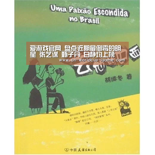 爱游戏官网_盘点近期最倒霉的明星 张艺谋 甄子丹 白静均上榜(图3) 爱游戏直播