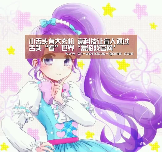 小舌头有大玄机 高科技让盲人通过舌头“看”世界‘爱游戏官网’(图1) 爱游戏直播