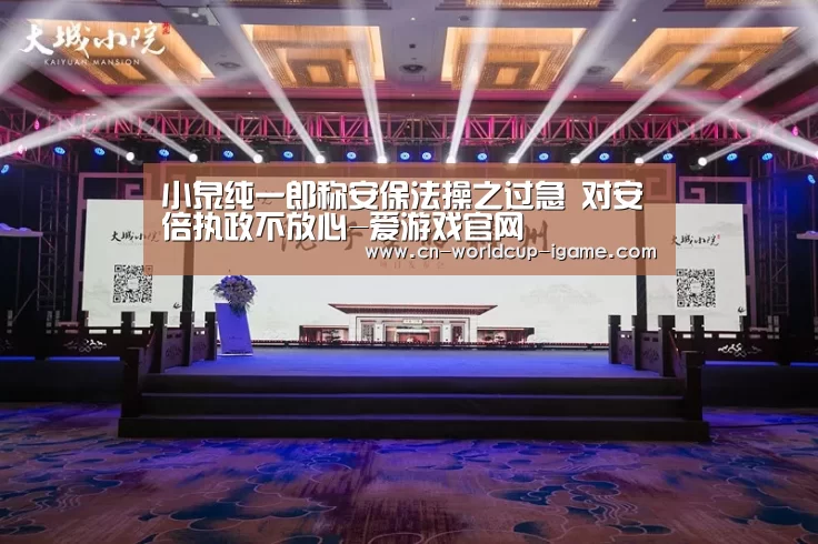 小泉纯一郎称安保法操之过急 对安倍执政不放心-爱游戏官网(图2) 爱游戏官网