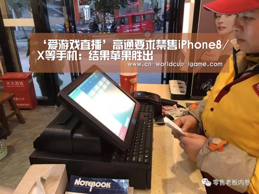 ‘爱游戏直播’高通要求禁售iPhone8/X等手机:结果苹果胜出(图3) 爱游戏app