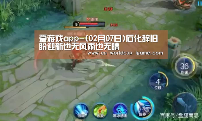 爱游戏app-(02月07日)石化辞旧盼迎新也无风雨也无晴(图1) 爱游戏官网