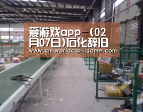 爱游戏app-(02月07日)石化辞旧盼迎新也无风雨也无晴(图2) 爱游戏棋牌