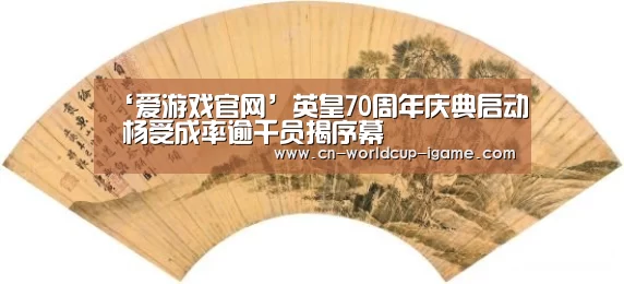 ‘爱游戏官网’英皇70周年庆典启动 杨受成率逾千员揭序幕(图1) 爱游戏app