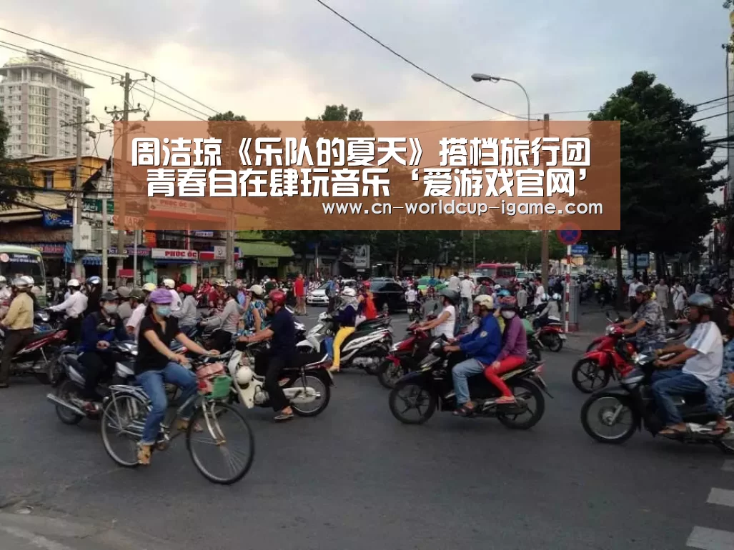 周洁琼《乐队的夏天》搭档旅行团 青春自在肆玩音乐‘爱游戏官网’(图3) 爱游戏棋牌