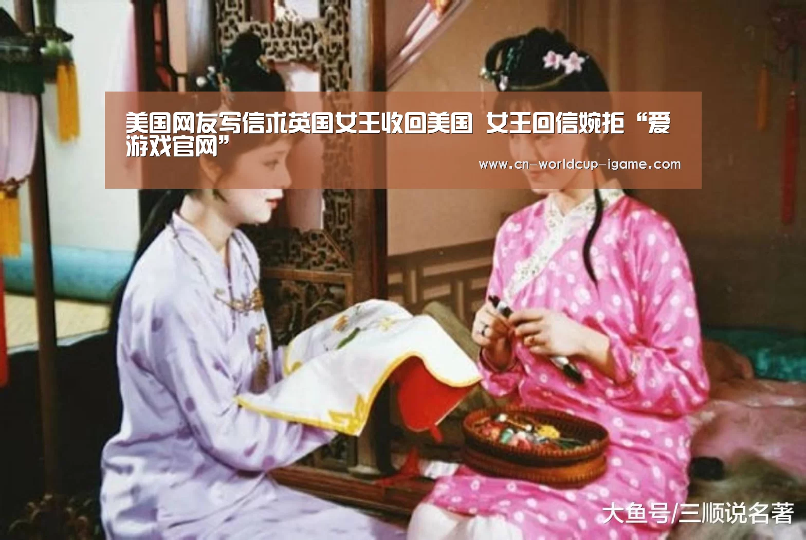 美国网友写信求英国女王收回美国 女王回信婉拒“爱游戏官网”(图2) 爱游戏官网