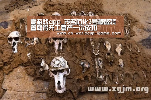 爱游戏app_茂名石化3号糠醛装置取得开工复产一次成功(图1) 爱游戏app
