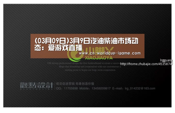 (03月09日)3月9日汽油柴油市场动态:爱游戏直播(图3) 爱游戏直播