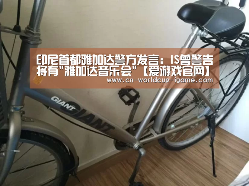 印尼首都雅加达警方发言:IS曾警告将有雅加达音乐会【爱游戏官网】(图1) 爱游戏棋牌