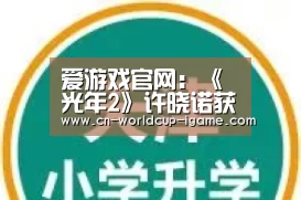 爱游戏官网:《光年2》许晓诺获赞 戏路宽广可塑性强(图3) 爱游戏官网
