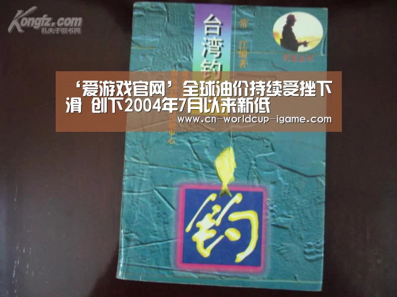 ‘爱游戏官网’全球油价持续受挫下滑 创下2004年7月以来新低(图2) 爱游戏棋牌