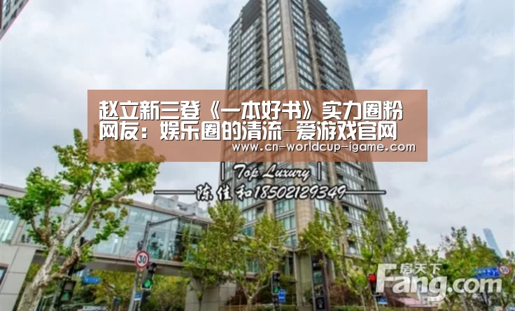 赵立新三登《一本好书》实力圈粉 网友:娱乐圈的清流-爱游戏官网(图2) 爱游戏app