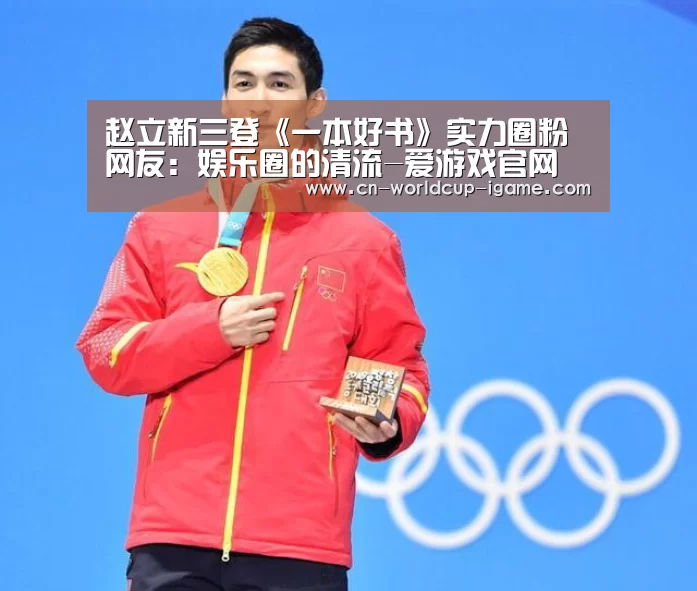 赵立新三登《一本好书》实力圈粉 网友：娱乐圈的清流-爱游戏官网