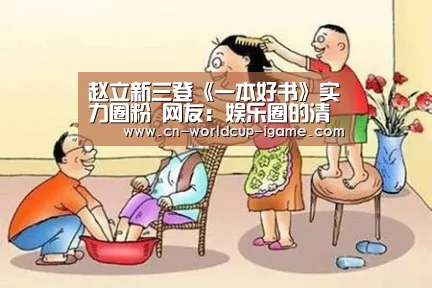 赵立新三登《一本好书》实力圈粉 网友:娱乐圈的清流-爱游戏官网(图3) 爱游戏直播