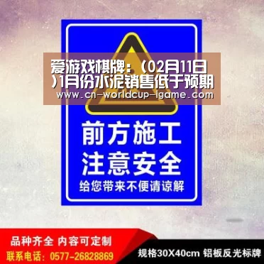 爱游戏棋牌:(02月11日)1月份水泥销售低于预期环比进一步回落(图1) 爱游戏官网