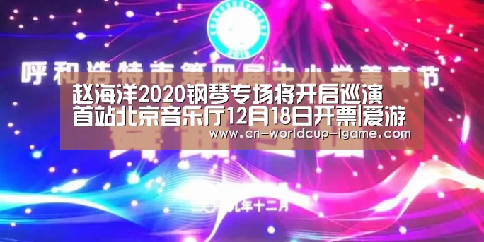 赵海洋2020钢琴专场将开启巡演 首站北京音乐厅12月18日开票|爱游戏直播(图1) 爱游戏官网
