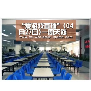 “爱游戏直播”(04月27日)一周天然气要闻回顾(4.22-4.26)(图1) 爱游戏官网