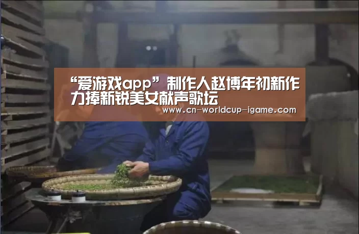 “爱游戏app”制作人赵博年初新作 力捧新锐美女献声歌坛(图4) 爱游戏直播