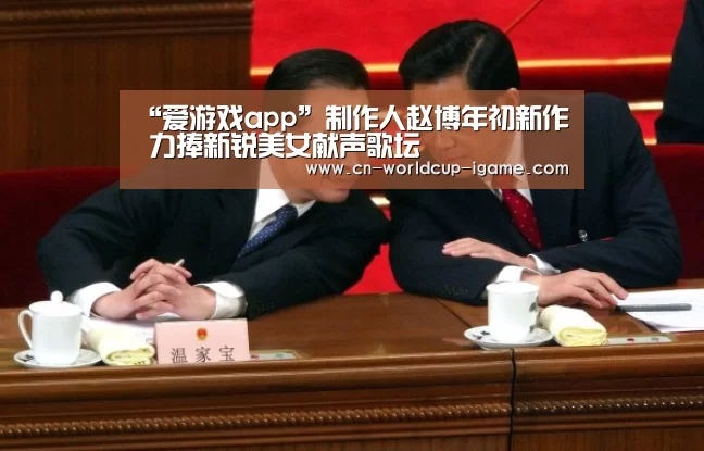“爱游戏app”制作人赵博年初新作 力捧新锐美女献声歌坛(图3) 爱游戏直播
