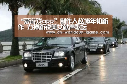“爱游戏app”制作人赵博年初新作 力捧新锐美女献声歌坛(图1) 爱游戏官网