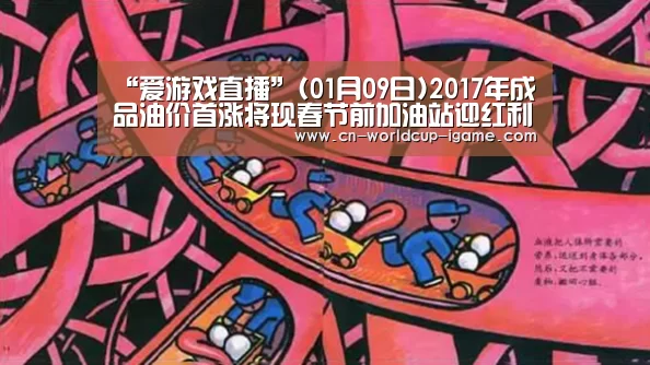 “爱游戏直播”(01月09日)2017年成品油价首涨将现春节前加油站迎红利(图1) 爱游戏棋牌