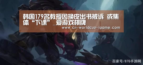 韩国179名教授因换皮出书被诉 或集体“下课”_爱游戏棋牌(图2) 爱游戏官网