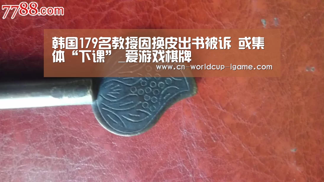 韩国179名教授因换皮出书被诉 或集体“下课”_爱游戏棋牌(图1) 爱游戏官网