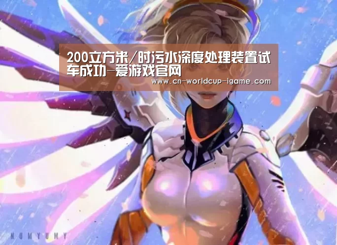 200立方米/时污水深度处理装置试车成功-爱游戏官网(图2) 爱游戏官网