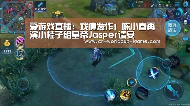 爱游戏直播:戏瘾发作!陈小春再演小桂子给皇帝Jasper请安(图1) 爱游戏直播