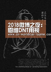 2018微博之夜:恩维DNT用视觉设计彰显态度:爱游戏官网(图1) 爱游戏app