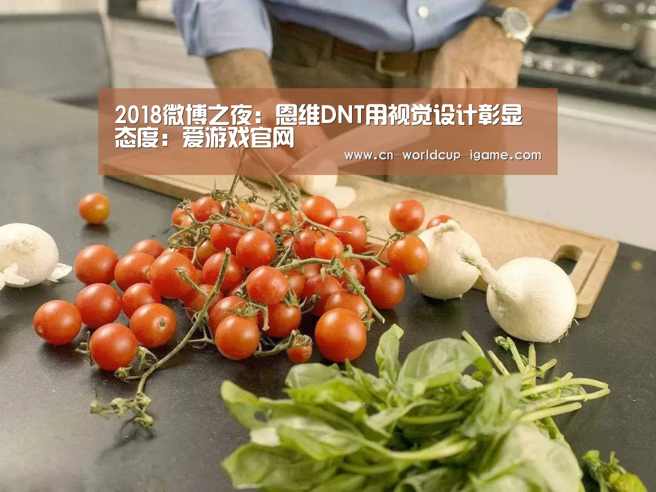2018微博之夜:恩维DNT用视觉设计彰显态度:爱游戏官网(图2) 爱游戏官网