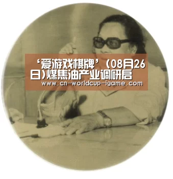 ‘爱游戏棋牌’(08月26日)煤焦油产业调研启动(图1) 爱游戏棋牌