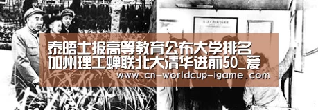 泰晤士报高等教育公布大学排名 加州理工蝉联北大清华进前50_爱游戏直播(图1) 爱游戏app