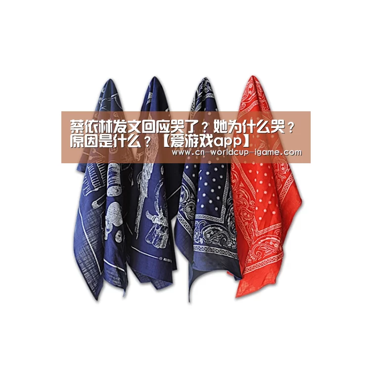 蔡依林发文回应哭了?她为什么哭?原因是什么?【爱游戏app】(图2) 爱游戏官网