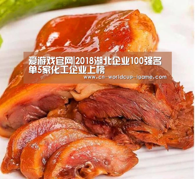 爱游戏官网|2018湖北企业100强名单5家化工企业上榜(图1) 爱游戏官网