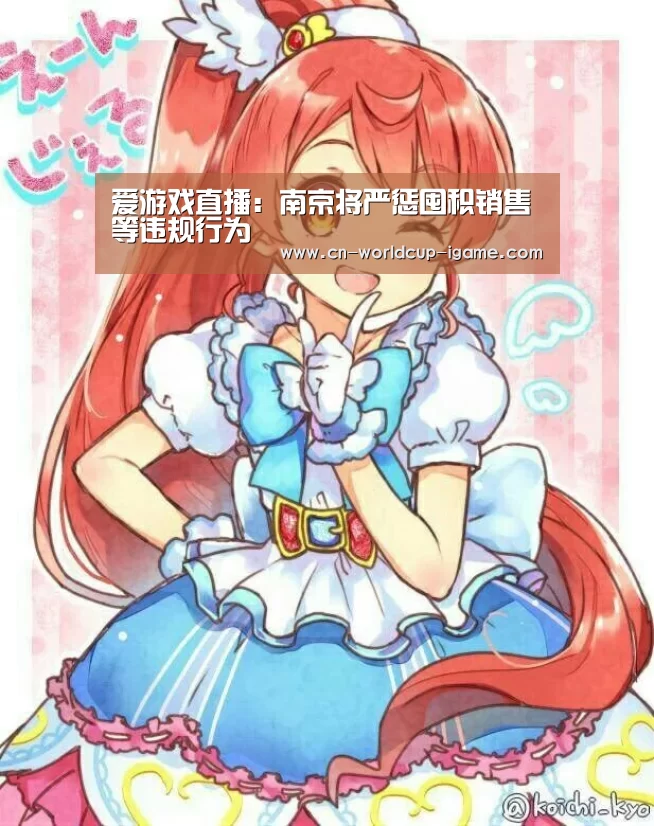 爱游戏直播:南京将严惩囤积销售等违规行为(图1) 爱游戏直播