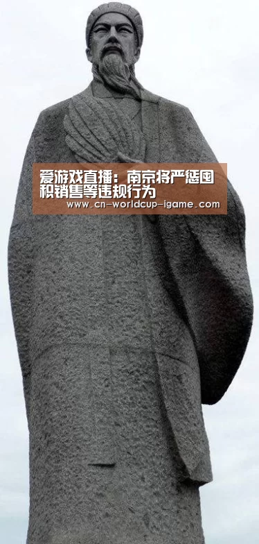 爱游戏直播:南京将严惩囤积销售等违规行为(图3) 爱游戏app