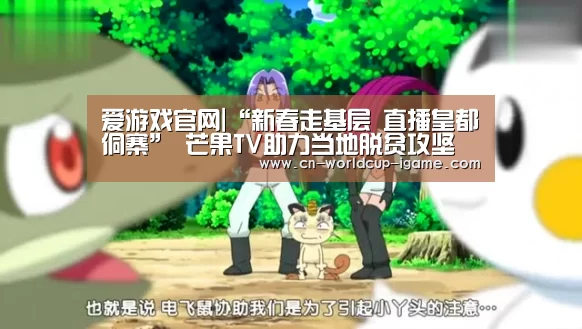 爱游戏官网|“新春走基层 直播皇都侗寨” 芒果TV助力当地脱贫攻坚(图2) 爱游戏app