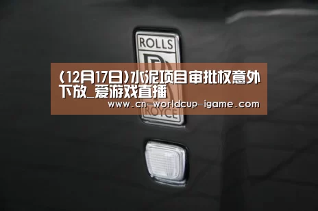(12月17日)水泥项目审批权意外下放_爱游戏直播(图1) 爱游戏app