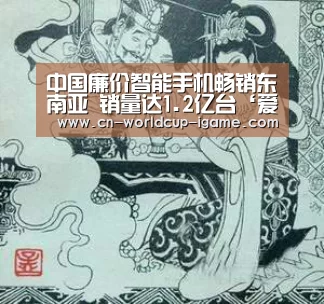 中国廉价智能手机畅销东南亚 销量达1.2亿台‘爱游戏app’(图2) 爱游戏官网