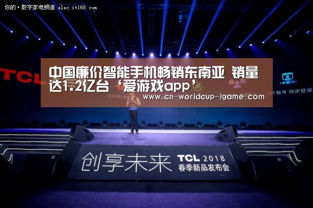 中国廉价智能手机畅销东南亚 销量达1.2亿台‘爱游戏app’(图3) 爱游戏棋牌